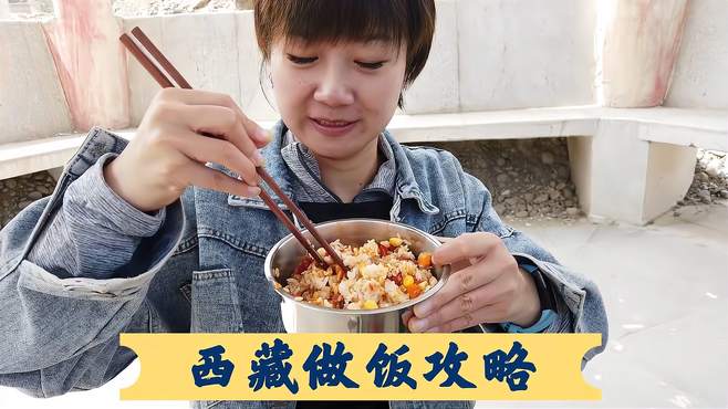 西藏吃不惯怎么办？长途旅行做饭攻略，1分钟教会你