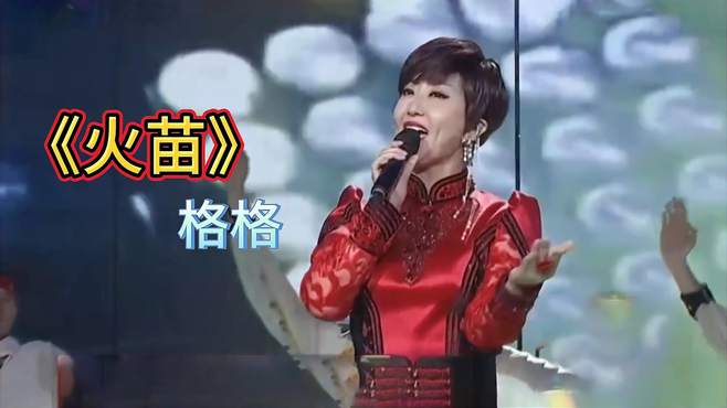 格格现场倾力演唱成名曲《火苗》，歌曲美妙，不看后悔