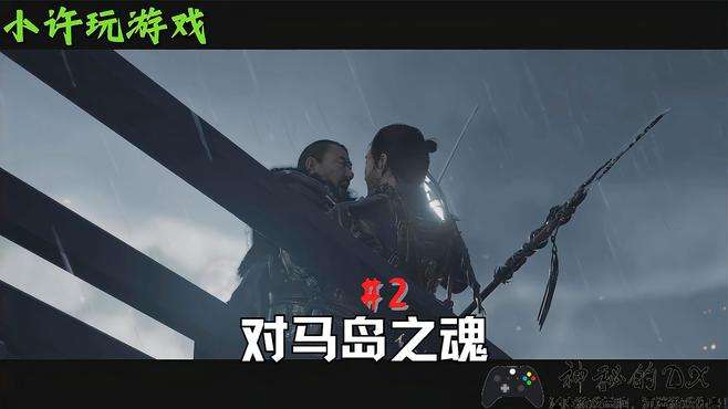 《对马岛之魂/Ghost of Tsushima》小许玩游戏！武士的信条！2