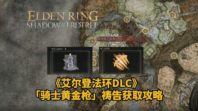 《艾尔登法环DLC》「骑士雷电枪」+「黑骑士副团长 修」骨灰攻略