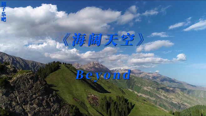 《海阔天空》-Beyond