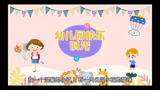 小猫上幼儿园啦它会发生什么事呢，一起来看看小猫的幼儿园吧