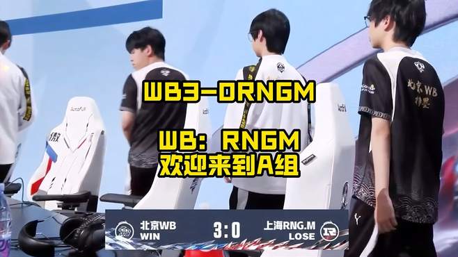 WB：RNGM，欢迎来到A组！WB3比0轻取RNGM，喜提常规赛第2轮开门红