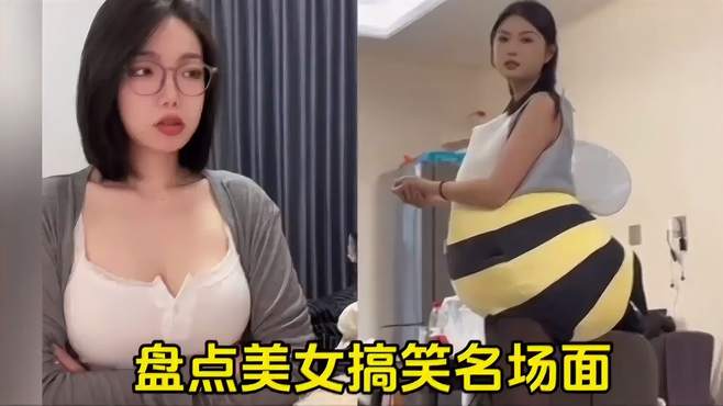 盘点美女搞笑名场面，个个都是人才，也太搞笑了