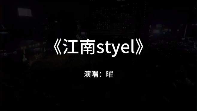 《江南styel》演唱：曜