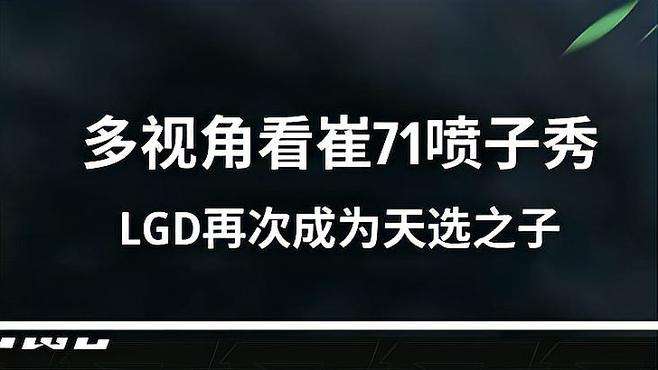 多视角看崔71用686为自己正名，LGD再次成为天选子！