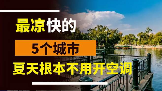 我国最凉快的5个城市，晚上睡觉得盖被子，夏天都不用开空调