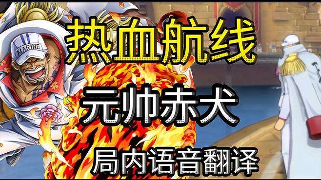 「航海王热血航线」元帅赤犬局内语音中日翻译！