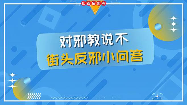 对邪教说不！街头反邪小问答