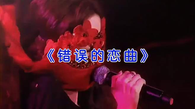 伤感歌曲《错误的恋曲》，句句入心，百听不厌！