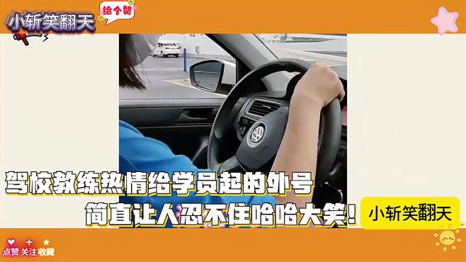 驾校教练热情给学员起的外号，简直让人忍不住哈哈大笑！