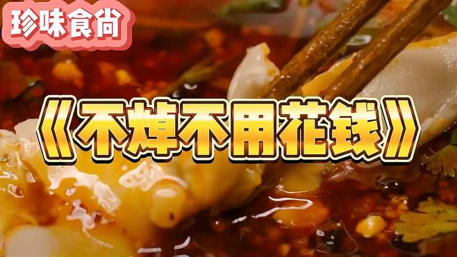 美食版《不潮不花钱》太上头了