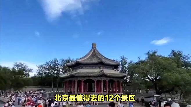 北京最值得去的12个景区，别错过最后一个