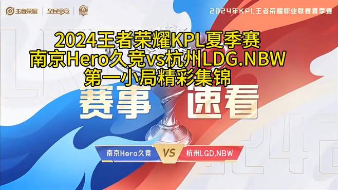 2024王者荣耀KPL 南京Hero久竞vs杭州LDG.NBW 第一小局精彩集锦