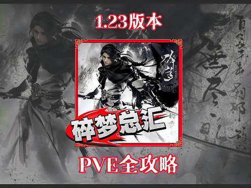 2.1版本碎梦PVE全攻略