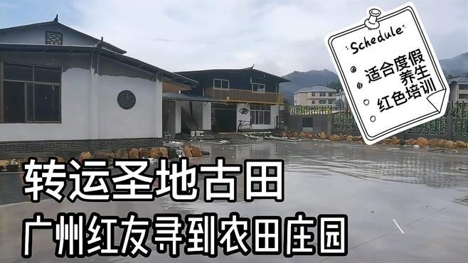 古田寻找度假房，农庄四面田野。客家房东盛邀广州红友家庭聚餐