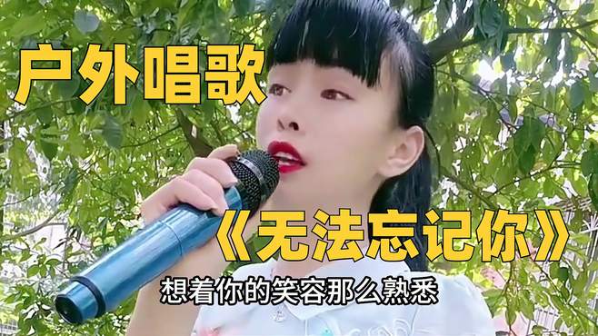 村口唱歌，美女带来民谣情歌《无法忘记你》，听醉多少痴情人！