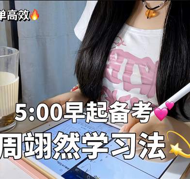 5:00早起?重生之我是周翊然???