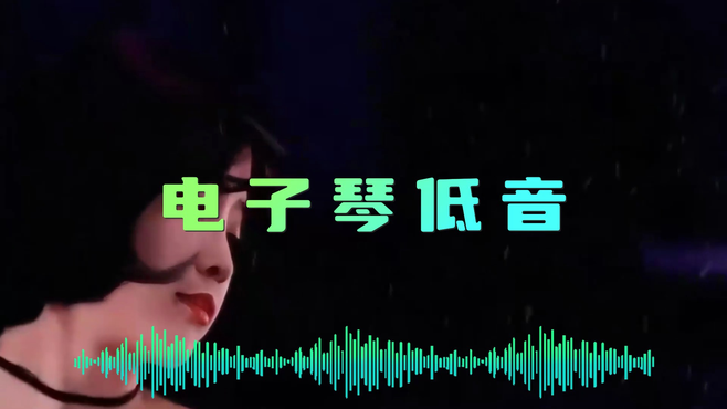 《电子琴低音》DJ慢摇舞曲，这歌真的太好听了