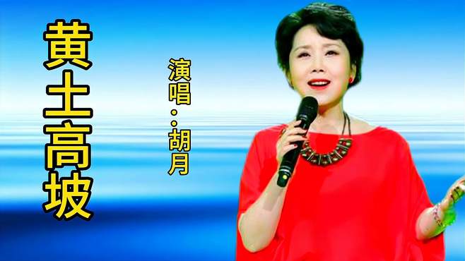 胡月演唱一首《黄土高坡》