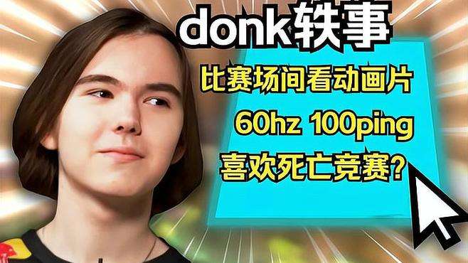 donk朋友透漏的趣事？