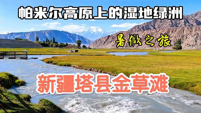 帕米尔高原上居然有如此大而美的湿地绿洲——新疆塔县金草滩