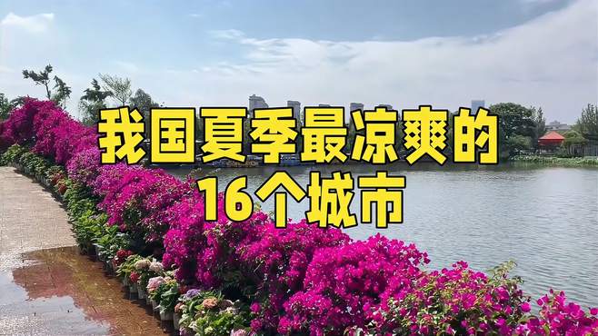 我国夏季最凉爽的16个城市