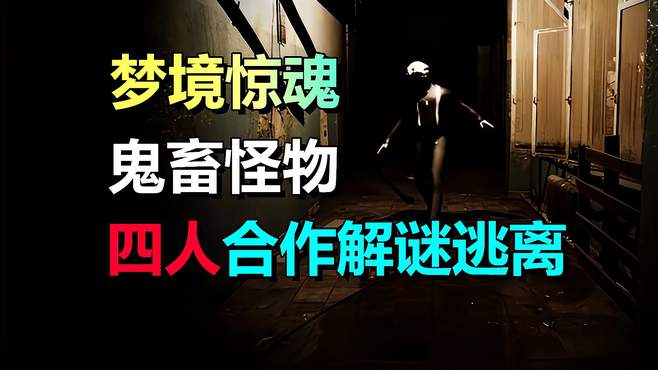 完蛋！我被鬼畜怪物包围了！四人合作+冒险解谜《坤梦惊魂》