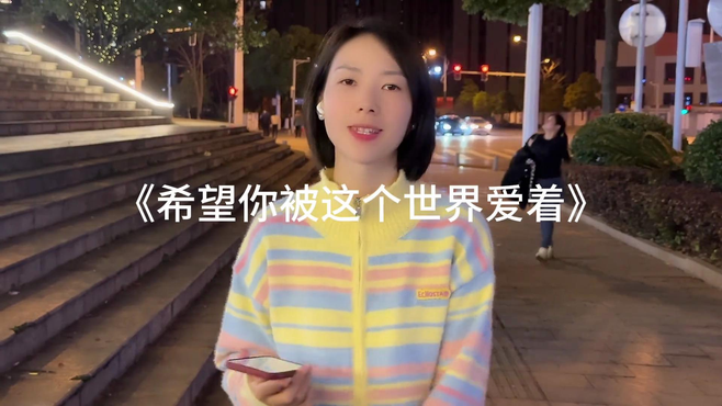 被爱你是应该的 希望你被这个世界爱着