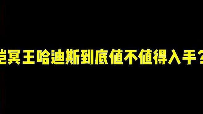 铠冥王哈迪斯到底值不值得入手