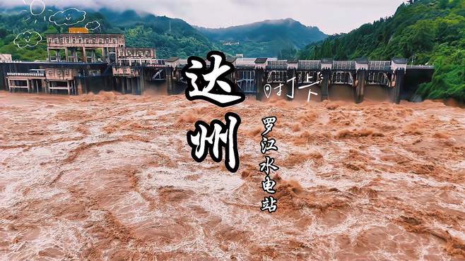 四川达州暴雨，水电站压力大