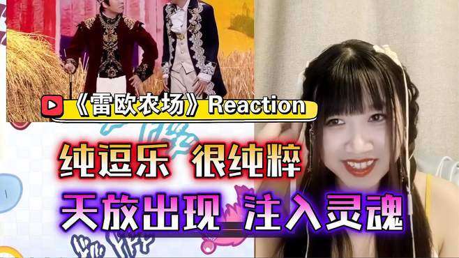 雷欧农场Reaction，天放一出来注入灵魂，干什么都好笑！纯逗乐