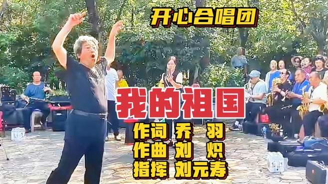 刘元寿指挥《我的祖国》火爆大江南北70年，最响亮经典红歌！