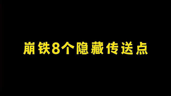 崩铁8个隐藏传送点