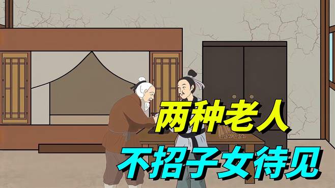 “老人无德，全家难过”，有2种老人，特别不招子女待见！