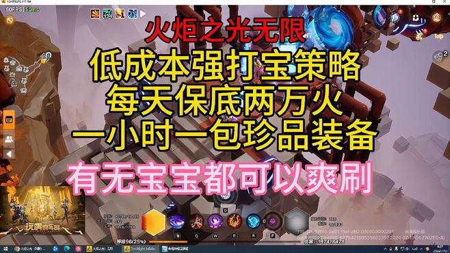 低成本强打宝策略，每天保底两万火，一小时一包珍品装备