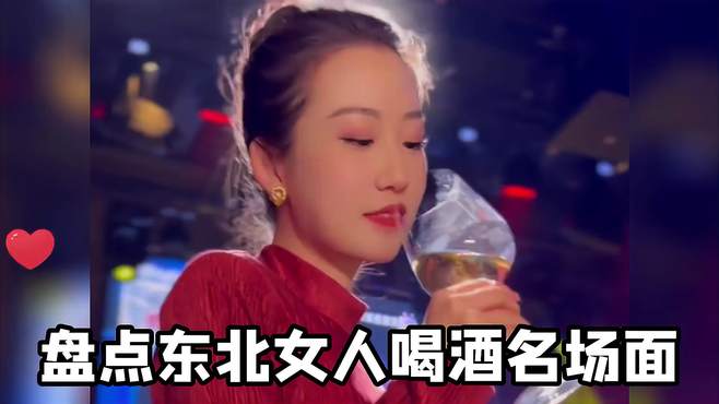 东北女人喝酒可甜可咸可柔可刚