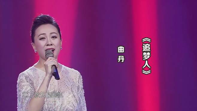 曲丹演唱《追梦人》，经典的旋律甜美的歌声，回味无穷！