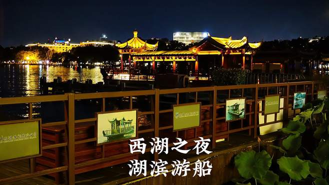 杭州西湖夏夜，躲开白天40度的高温，湖滨游船赏西湖夜景