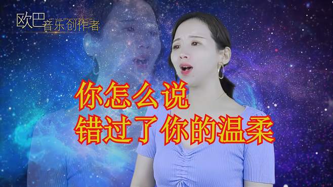 2曲好听民谣《你怎么说》《错过了你的温柔》旋律舒适，勾魂夺魄