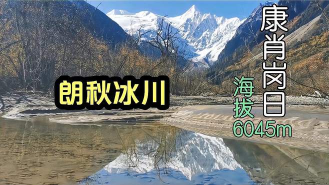 连通219国道和318国道的风景线——朗秋冰川