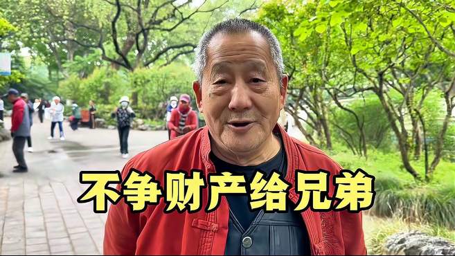 上海75岁爷叔一辈子没结婚，不争财产给兄弟，自己开心住养老院