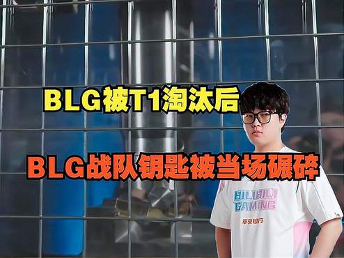 BLG战队钥匙在输给T1后被当场碾碎，解说彭彭