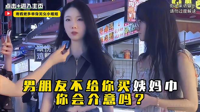 搞笑街访：男友不帮忙买姨妈巾？小姐姐机智回应笑出腹肌！