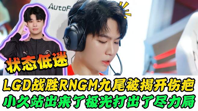 LGD战胜RNGM，张凯揭九尾伤疤，小久终于C了，极光问心无愧