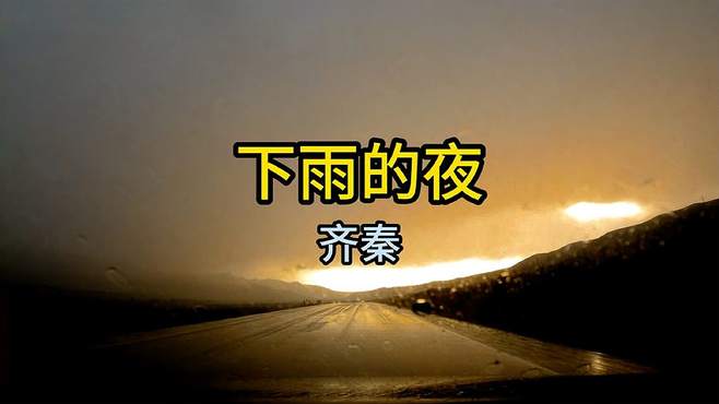 《下雨的夜》是齐秦作词，作曲并演唱的一首歌曲，专辑名