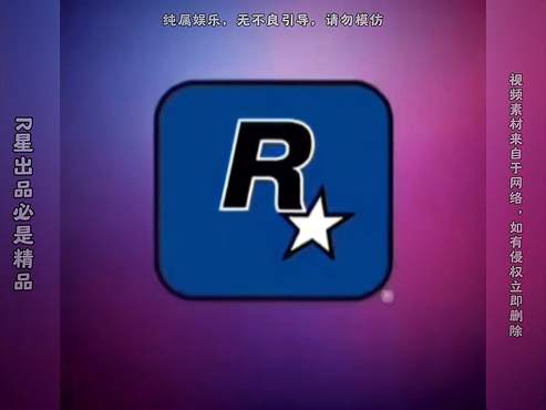 R星出品必是精品（六）