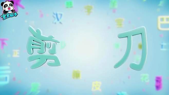 宝宝巴士汉字103-大家在研究什么知识呢？