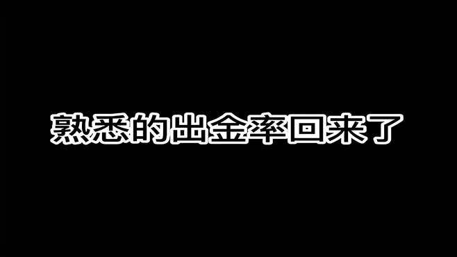 暗区突围  熟悉的出金率回来了，熟悉的老六也回来了