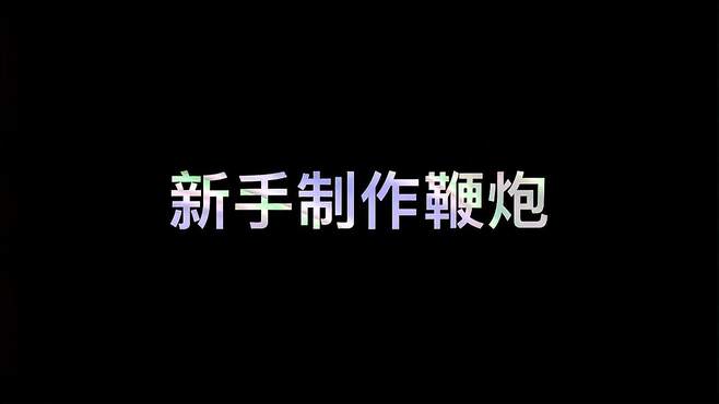 迷你世界：不同人制作鞭炮，新手终于成功了，大神做的像甩炮